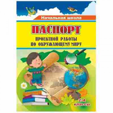 Книга Паспорт проектной работы по окруж.миру 2- 4кл. Пожарская О.В., б-2974, Баград.рф